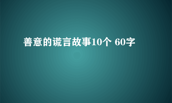 善意的谎言故事10个 60字