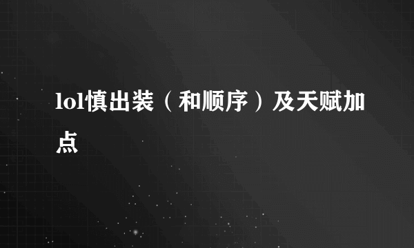 lol慎出装（和顺序）及天赋加点