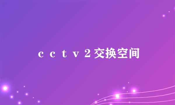 ｃｃｔｖ２交换空间