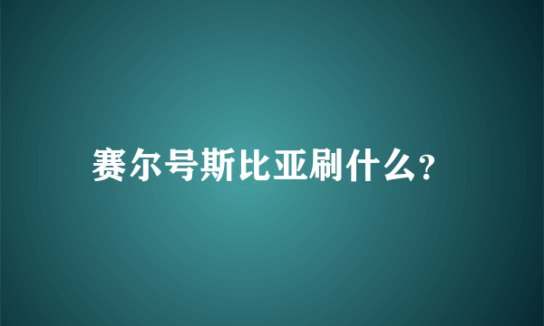 赛尔号斯比亚刷什么？