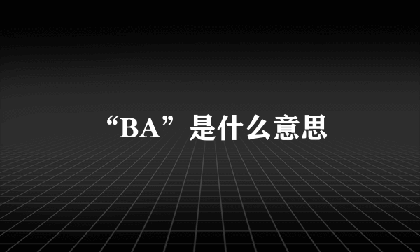 “BA”是什么意思