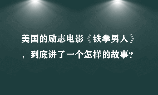 美国的励志电影《铁拳男人》，到底讲了一个怎样的故事？