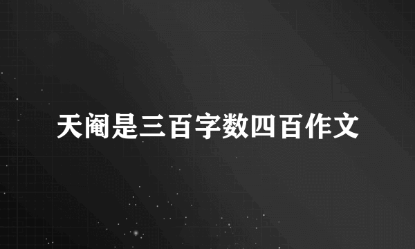 天阉是三百字数四百作文