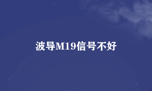 波导M19信号不好