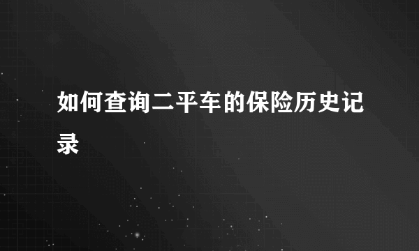 如何查询二平车的保险历史记录