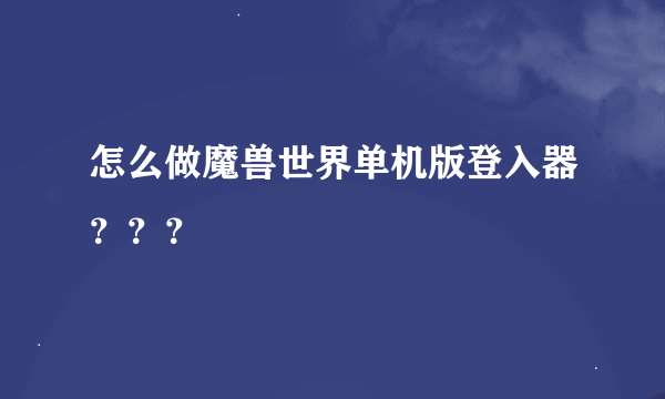 怎么做魔兽世界单机版登入器？？？