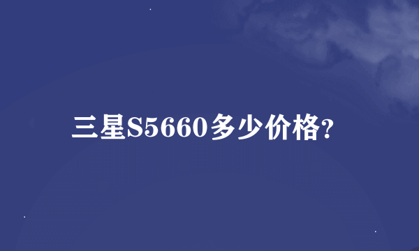 三星S5660多少价格？