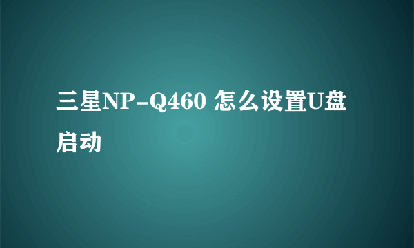 三星NP-Q460 怎么设置U盘启动