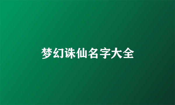 梦幻诛仙名字大全