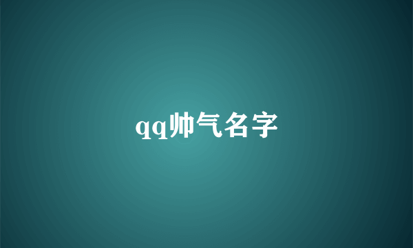 qq帅气名字