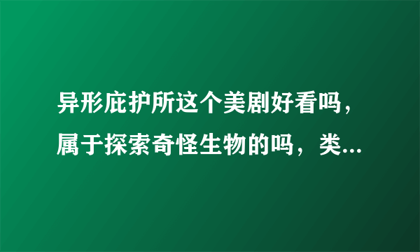 异形庇护所这个美剧好看吗，属于探索奇怪生物的吗，类似远古入侵吗