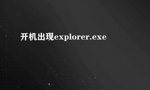 开机出现explorer.exe