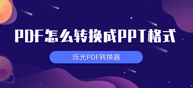 如何将PDF文件转换成PPT文件？