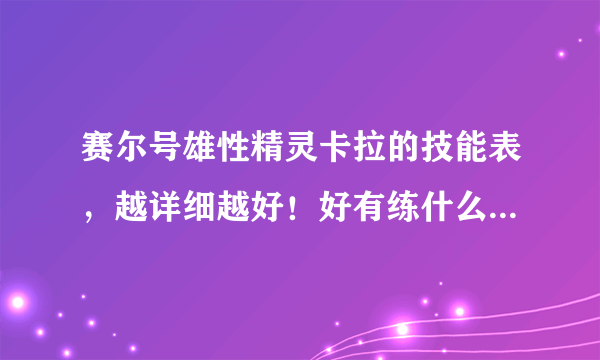 赛尔号雄性精灵卡拉的技能表，越详细越好！好有练什么学习力？