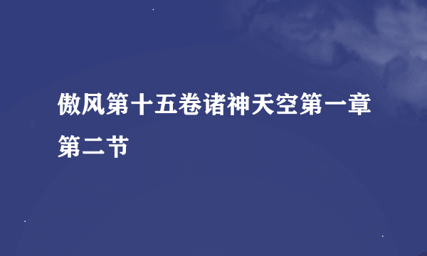 傲风第十五卷诸神天空第一章第二节