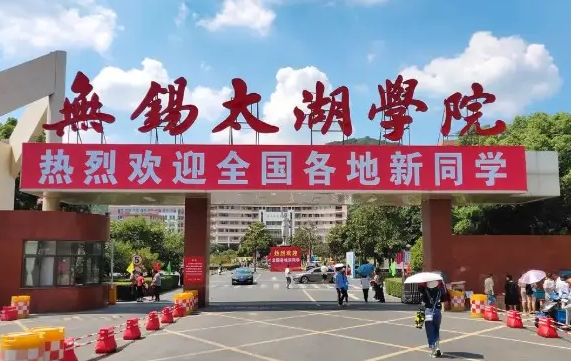 无锡太湖学院怎么样,值得上吗