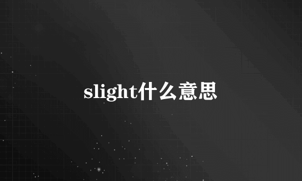 slight什么意思