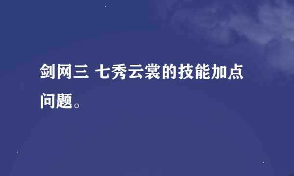 剑网三 七秀云裳的技能加点问题。