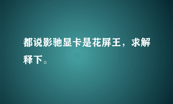 都说影驰显卡是花屏王，求解释下。