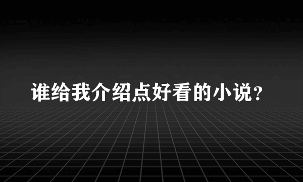 谁给我介绍点好看的小说？