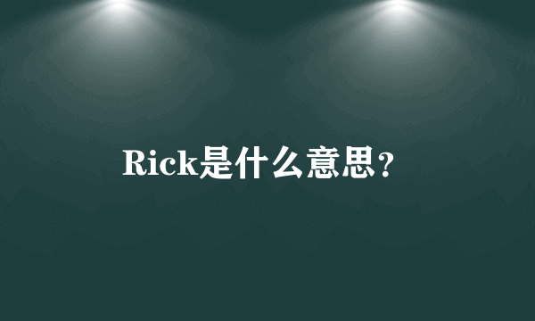 Rick是什么意思？