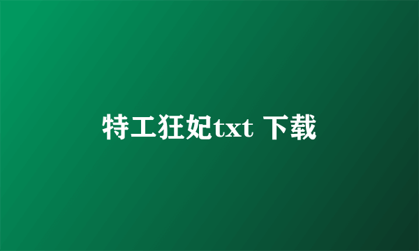 特工狂妃txt 下载