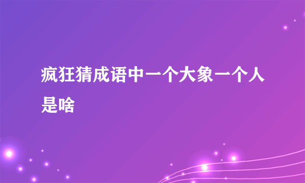 疯狂猜成语中一个大象一个人是啥