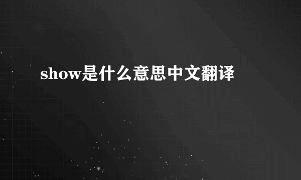 show是什么意思中文翻译