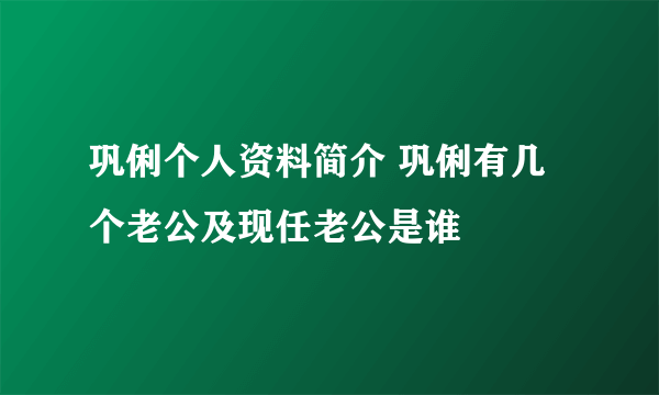 巩俐个人资料简介 巩俐有几个老公及现任老公是谁