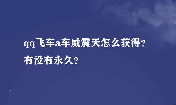 qq飞车a车威震天怎么获得？有没有永久？