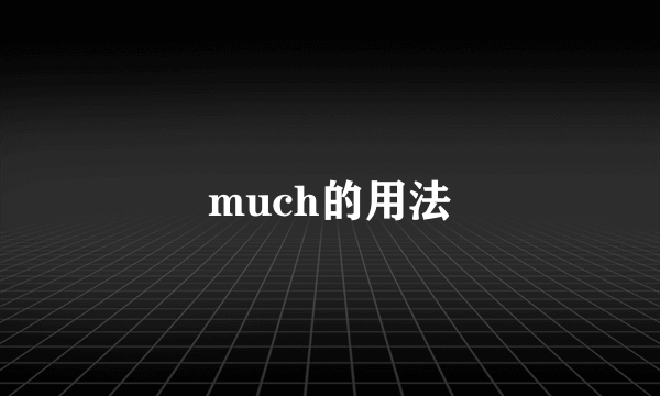 much的用法