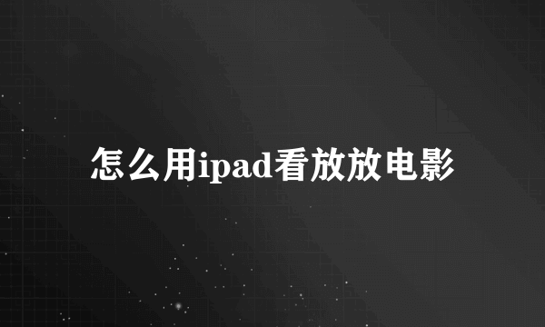 怎么用ipad看放放电影