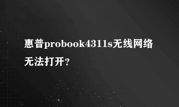 惠普probook4311s无线网络无法打开？