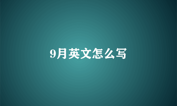 9月英文怎么写