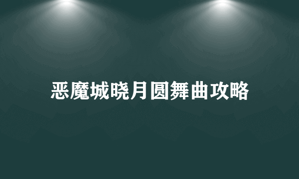 恶魔城晓月圆舞曲攻略