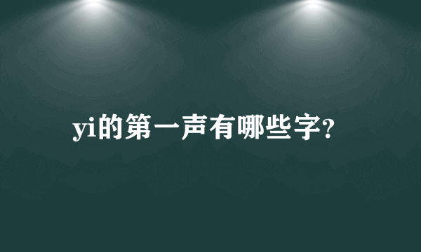 yi的第一声有哪些字？