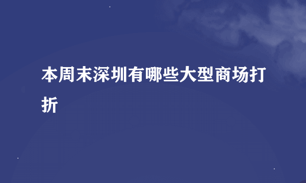 本周末深圳有哪些大型商场打折