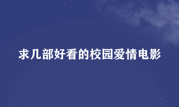 求几部好看的校园爱情电影