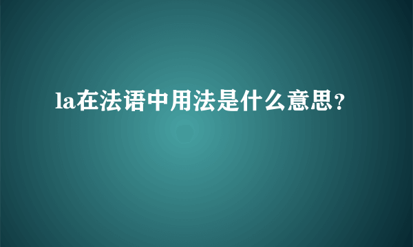 la在法语中用法是什么意思？