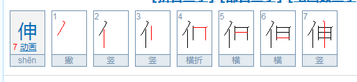 伸直的伸是前bi音还是后bi音?