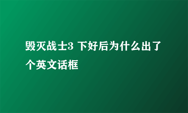 毁灭战士3 下好后为什么出了个英文话框