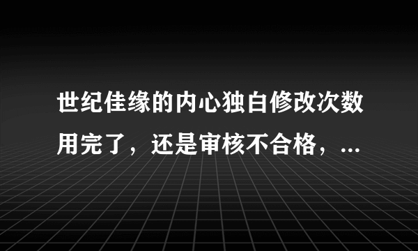 世纪佳缘的内心独白修改次数用完了，还是审核不合格，会自动帮我生成有内容的独白吗？还是显示空白呢？