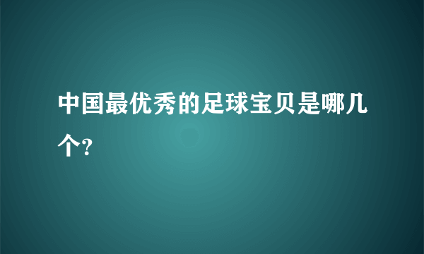 中国最优秀的足球宝贝是哪几个？