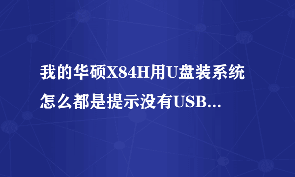 我的华硕X84H用U盘装系统怎么都是提示没有USB驱动程序