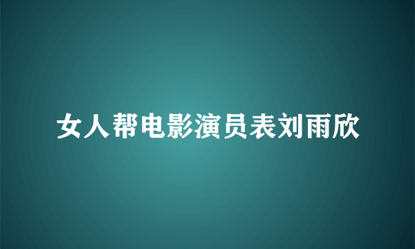 女人帮电影演员表刘雨欣