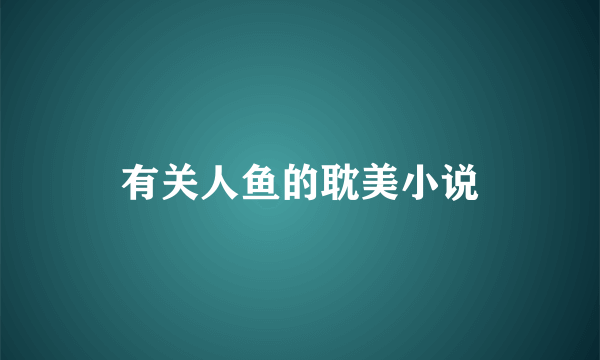 有关人鱼的耽美小说