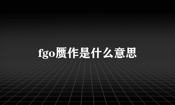 fgo赝作是什么意思