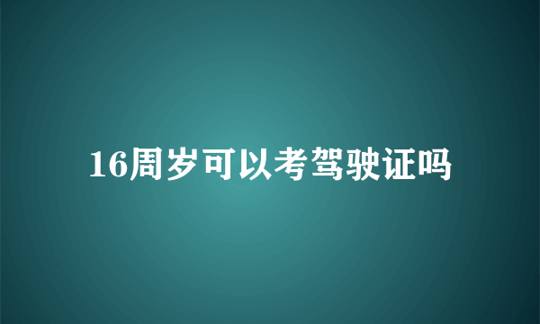 16周岁可以考驾驶证吗