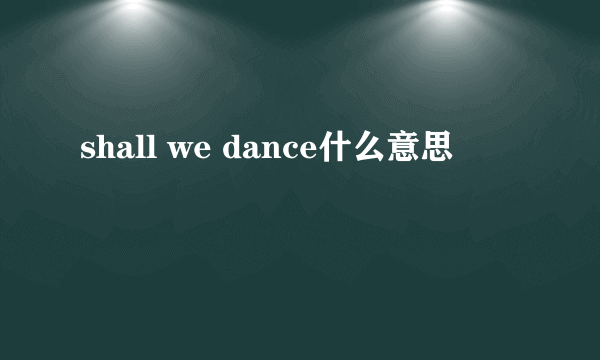 shall we dance什么意思