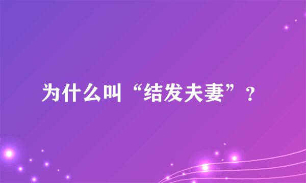 为什么叫“结发夫妻”？